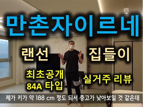 만촌자이르네 랜선집들이