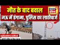 Mau Road Accident: महिला की मौत के बाद बवाल! पुलिस ने किया Lathi Charge | UP News | Breaking News