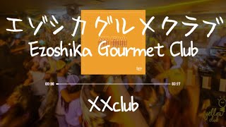 エゾシカグルメクラブ(Ezoshika Gourmet Club) - XXClub [가사/발음/한글자막]