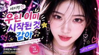 세이렌 - 우린 이미 시작된 것 같아 | 아무 말 없어도 알잖아 ✨