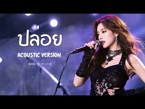 ปล่อย - NUM KALA [ Cover Acoustic Version ]