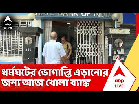 Bank News : সপ্তাহে ৫ দিন কাজ সহ একাধিক দাবিতে দেশজুড়ে ৩ দিনের ব্যাঙ্ক ধর্মঘট, আজই সেরে নিন কাজ