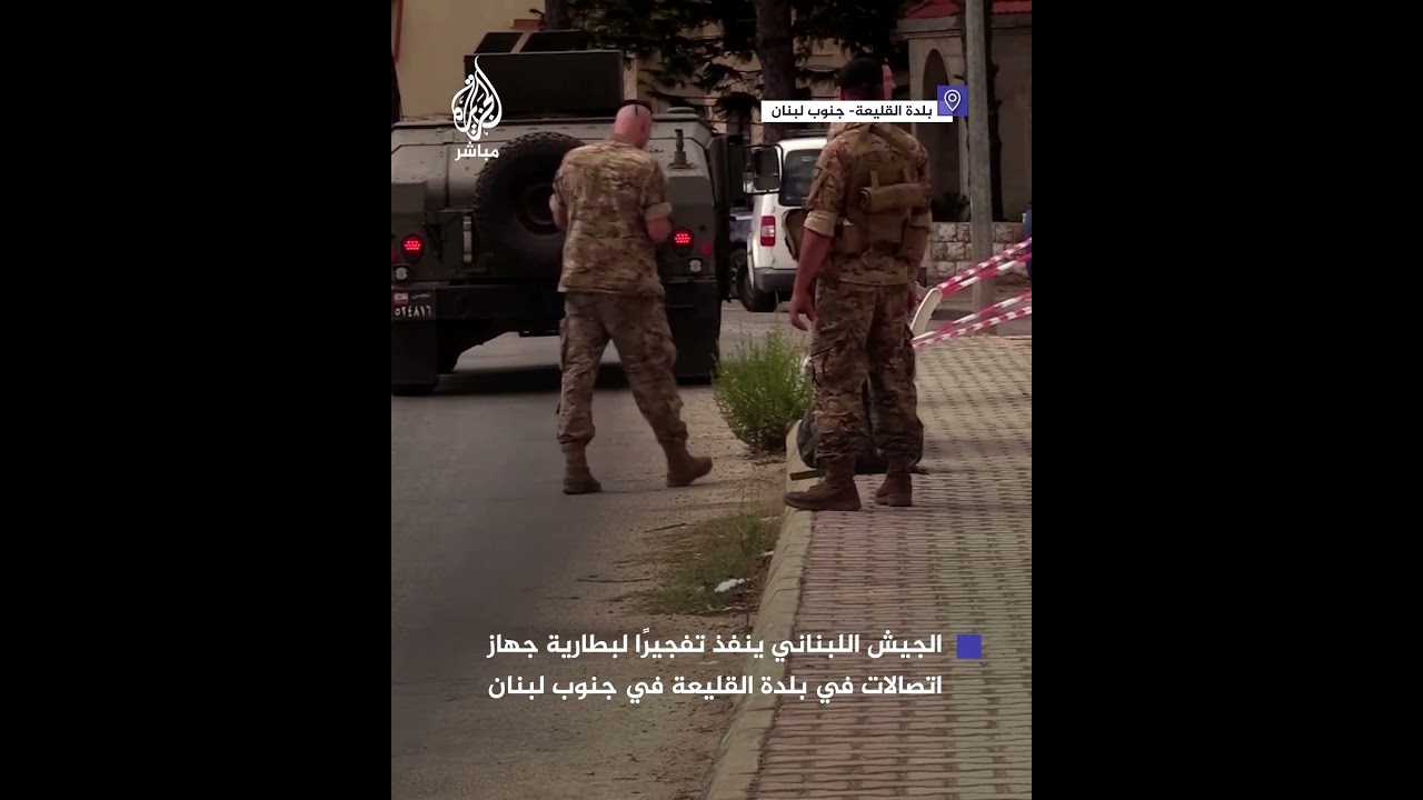 الجيش اللبناني ينفذ تفجيرًا لبطارية جهاز اتصالات في بلدة القليعة في جنوب لبنان قرب الحدود مع إسرائيل