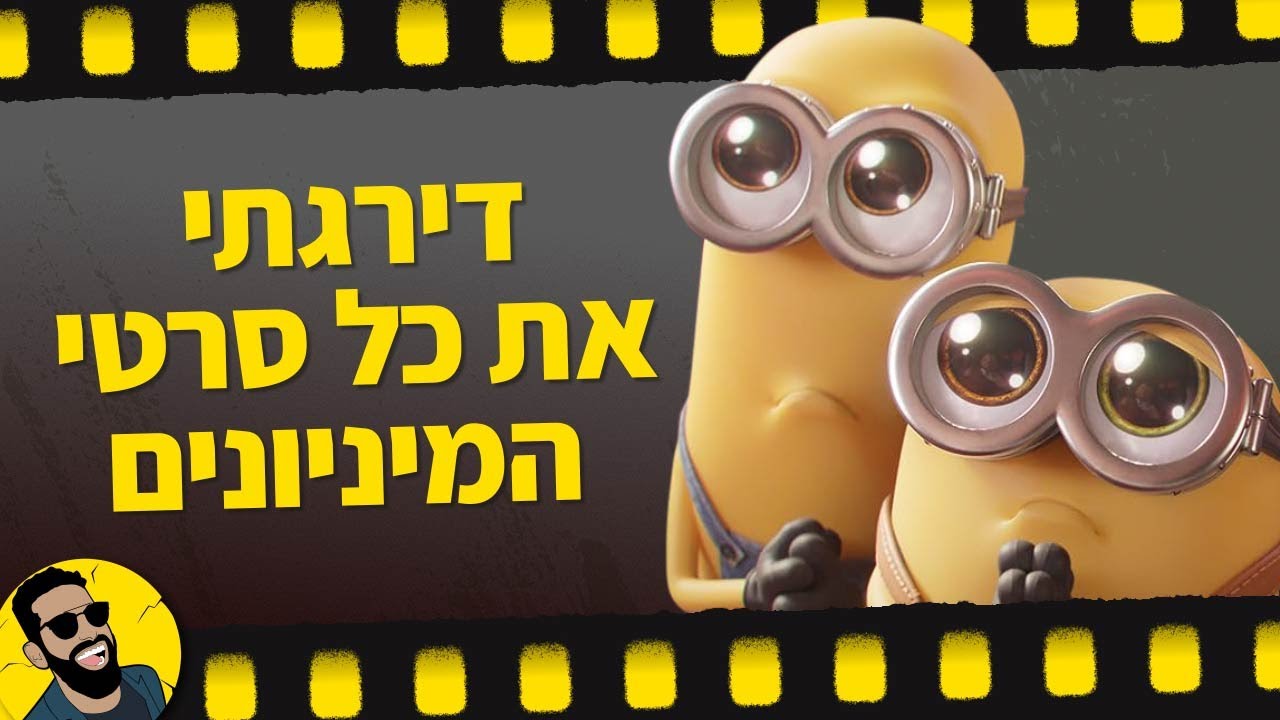 המיניונים | שובר מסך