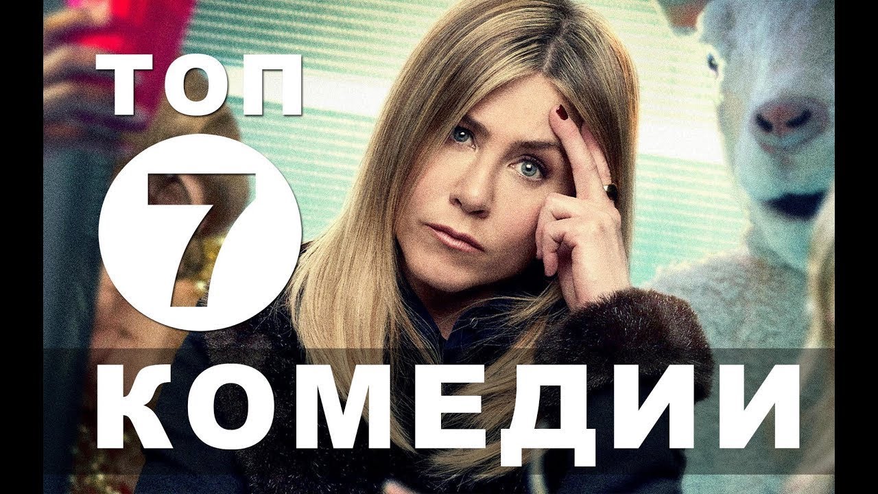 ТОП-7 САМЫХ СМЕШНЫХ АМЕРИКАНСКИХ КОМЕДИЙ(2000-2020) - YouTube