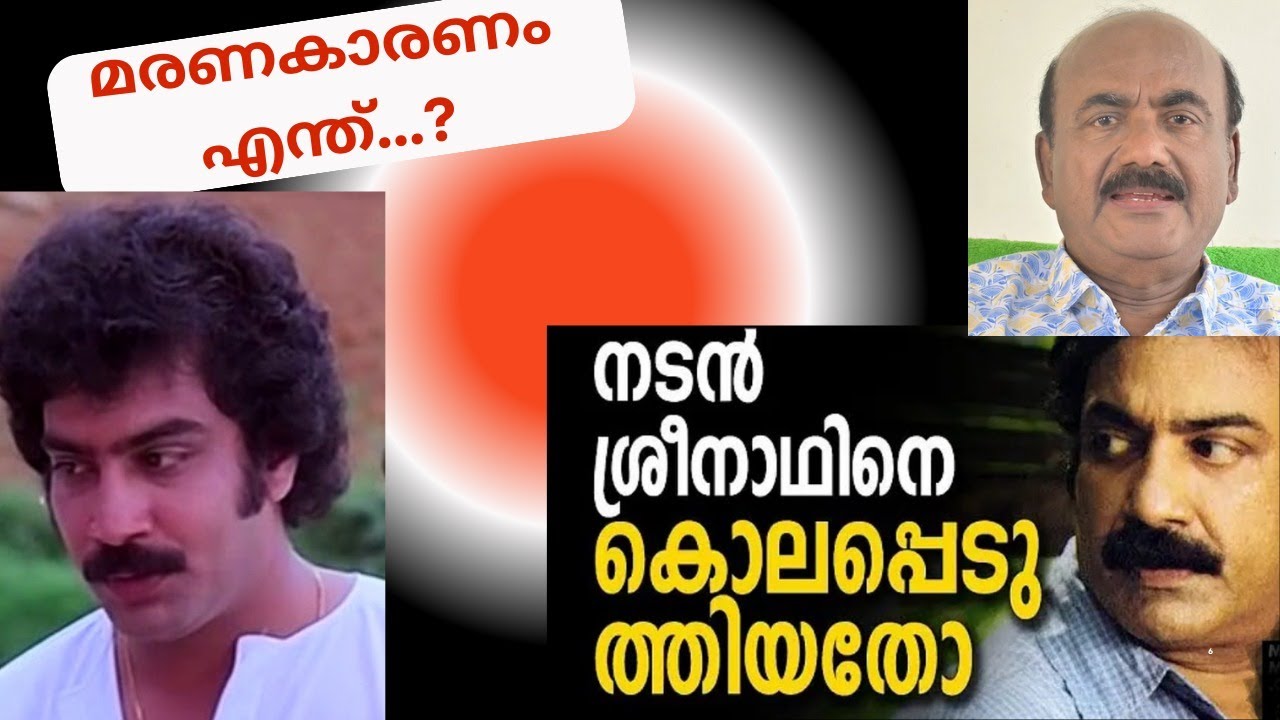 EP #89  നടൻ ശ്രീനാഥിൻ്റെ മരണകാരണം എന്ത് ?