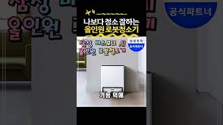 [댓글확인] 삼성 2026 신제품 비스포크 AI 스팀 플러스 올인원 물걸레 로봇 청소기 새틴 무선
