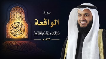سورة الواقعة :: عام 1425 هـ - 2004م | الشيخ مشاري راشد العفاسي