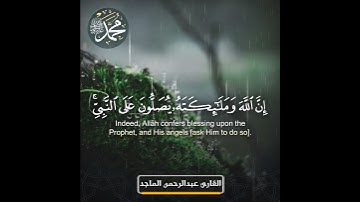 آية الصلاة على النبي |القارئ:عبدالرحمن الماجد
