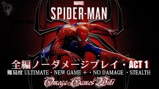 【PS4】MARVEL SPIDER-MAN - #1 最高難易度ノーダメージプレイ・ACT 1（NG+/難易度ULTIMATE/NO DAMAGE/STEALTH） screenshot 4