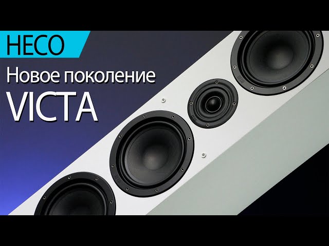 Новое поколение акустики HECO Victa. Часть первая. Напольники Victa Elite 702