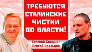 Требуются «сталинские чистки во власти! Евгений Спицын/Сергей Удальцов