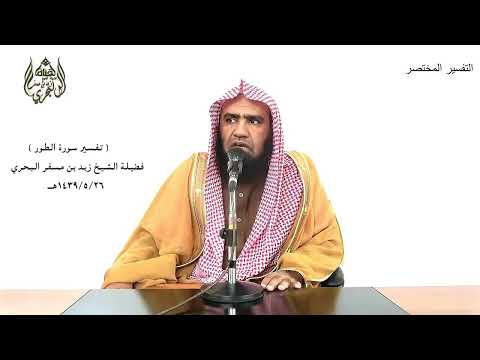 الشيخ زيد البحري التفسير الشامل سورة الطور إن عذاب ربك لواقع ما له من دافع 7  8 
