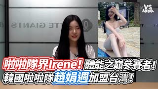 啦啦隊界Irene！體能之巔參賽者！韓國