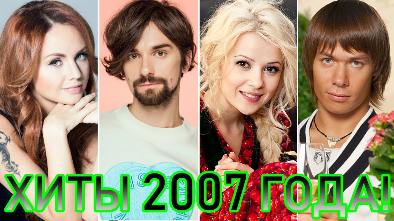 Хиты 2007. Муз ТВ хит 2007. Лучшие песни 2007. Песни хиты 2007. Песни 2007 зарубежные