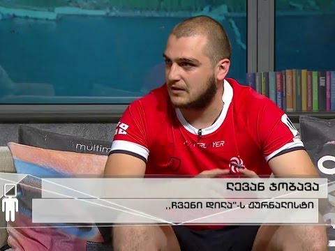 ქართული რაგბი - სტუმარი: ლევან ჯობავა, \"ჩვენი დილა\"-ს ჟურნალისტი