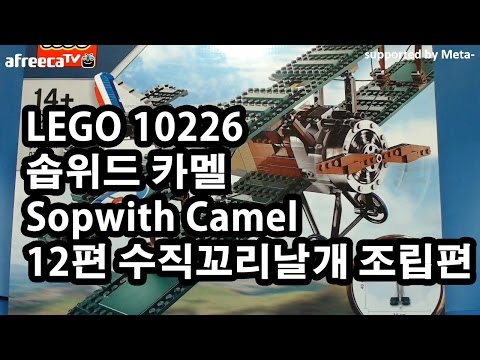 솝위드 카멜] 레고 만번대 10226 - 12편 수직꼬리날개 조립편(LEGO 10226 Sopwith Camel) 소피스 카멜