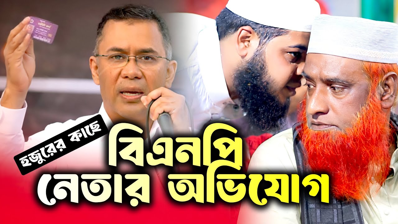 কী এমন অভিযোগ, যা হুজুরের কানে কানে বলতে হলো? মাওলানা বজলুর রশিদ | mbri tv