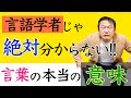 10.今まで誰も指摘しなかった言葉の本当の意味　#ロボマインド・プロジェクト　ＡＩの限界編１０