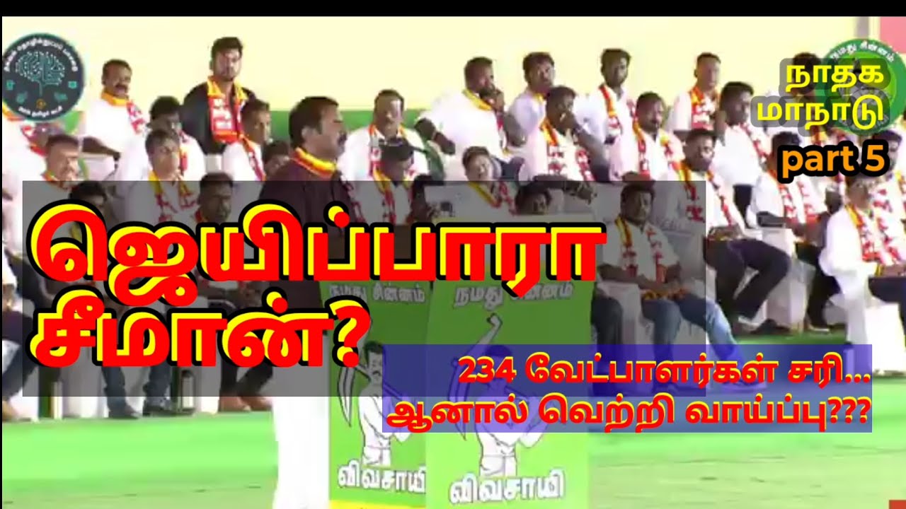 சீமான் வெற்றி வாய்ப்பு! அலசும் பேரா. ராஜநாயகம்! #seeman #rajanayagam #vijay #dmk #bjp #ntk #admk