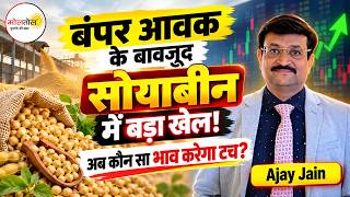 बंपर आवक के बावजूद सोयाबीन में बड़ा खेल! अब कौन सा भाव करेगा टच? screenshot 2