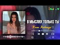 В мыслях только ты 🥀 Красивая Кавказская песня ❤️