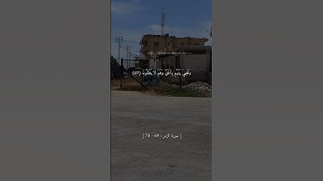 سورة الزمر : 69-70 || الشيخ علي جابر