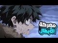 حكاية ميدوريا ملخص بوكو نو هيرو الموسم السابع حلقة معركة الأبطال My Hero Academia 7