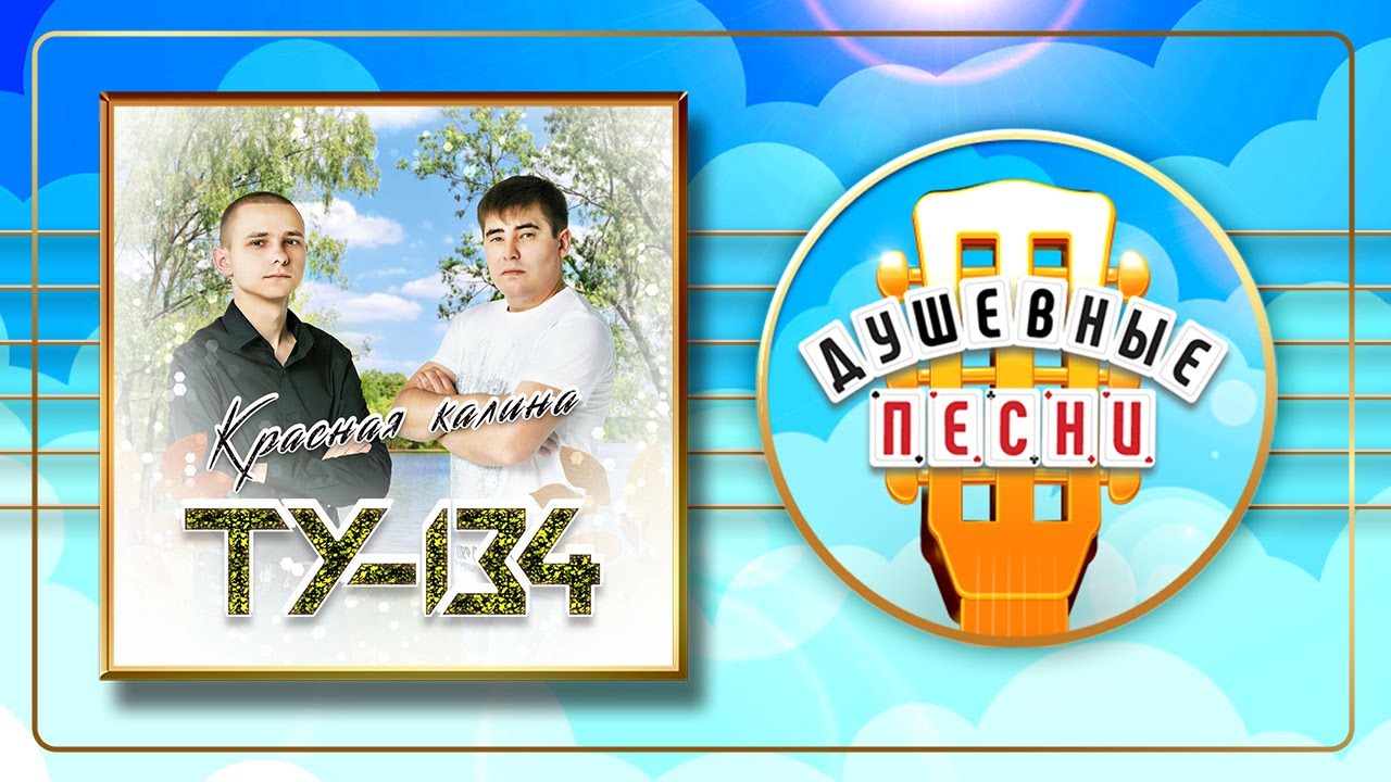 ТУ-134 КРАСНАЯ КАЛИНА НОВЫЙ АЛЬБОМ ДУШЕВНЫХ ПЕСЕН - YouTube