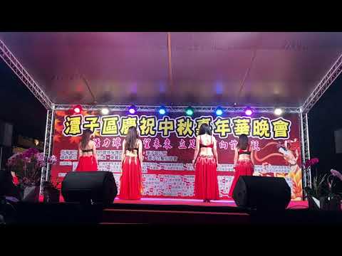 潭子區東寶里中秋嘉年華晚會演出(2)