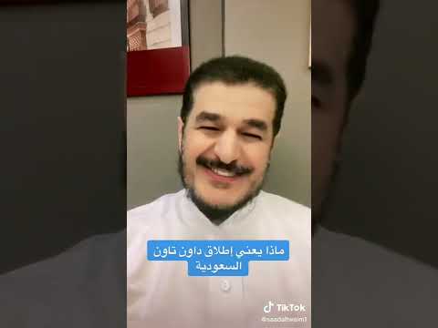 مختارات عقارية بعنوان ماذا يعني أطلاق شركة داون تاون السعودية أ سعد التويم