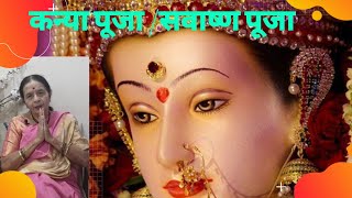 नवरात्राचा प्राण  असलेली कुमारिका पूजा,  सुवासिनी पूजा,  महत्व,  व विधी