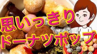 【ミスド】夢のドーナツポップ24個大食い！エンゼルクリーム・チョコファッション・オールドファッション・ストロベリーポンデリング・ココナッツチョコレート・ゴールデンチョコレート【スイーツちゃんねる】