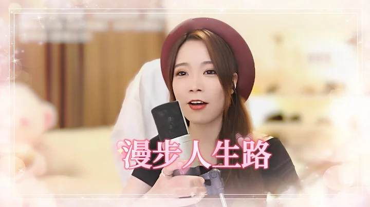 亮声open《漫步人生路》改编版 | 原唱：邓丽君 Teresa Teng テレサ・テン - 天天要闻