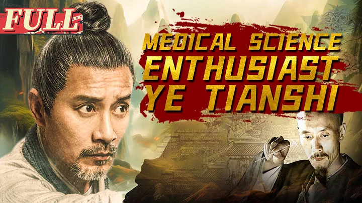 【ENG SUB】Medical Science Enthusiast Ye Tianshi | Costume Drama Movie | China Movie Channel ENGLISH - DayDayNews