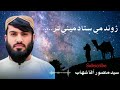 ژوند مي ستا د ميني تر انګاره پوري وړی دی سيد منصور آغا شهاب