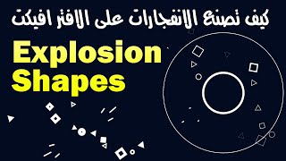 شرح كيفية عمل الاشكال الإنفجارية فى الافتر افيكت - Explosion shapes - dynamic shapes