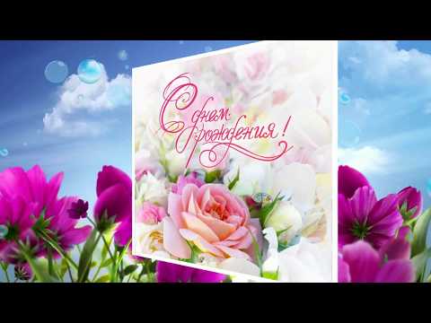 Лучшая, самая красивая открытка С днем рождения,видео открытка,поздравление с праздником!!!