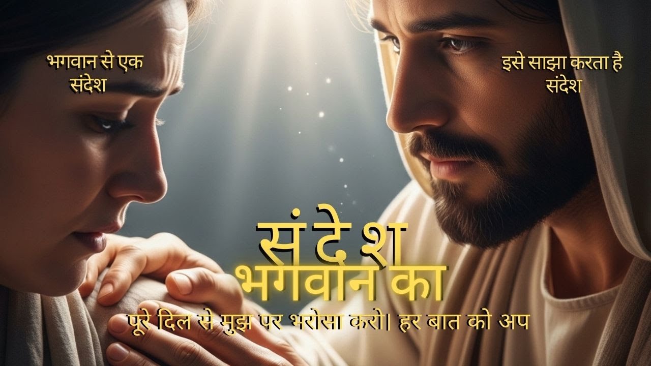 पूरे दिल से मुझ पर भरोसा करो। हर बात को अप