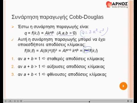 Μικροοικονομία: Αποδόσεις Κλίμακας Παραγωγής