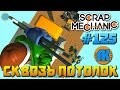 Scrap Mechanic \ #125 \ СКВОЗЬ ПОТОЛОК !!! \ СКАЧАТЬ СКРАП МЕХАНИК !!!