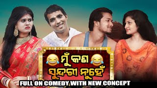 ମୁଁ କଣ ସୁନ୍ଦରୀ ନୁହେଁ || MU KANA SUNDARI NUHE || odia comedy || manmay dey