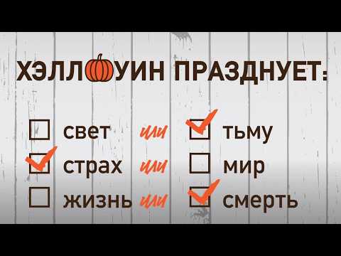 Могут ли христиане праздновать Хэллоуин? - Богдан Бондаренко