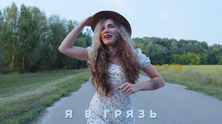 картинка: Я В ГРЯЗЬ! - The Кум