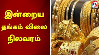 இனறய தஙகம வல நலவரம Sathiyamtv D Sliver