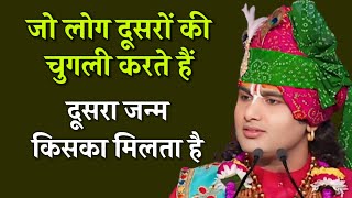 जो लोग दूसरों की चुगली करते हैं दूसरा जन्म किसका मिलता है /श्री अनिरुद्ध आचार्य जी