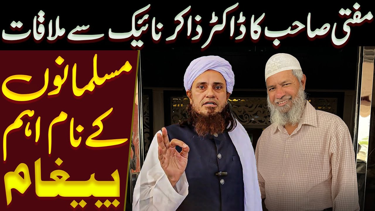 Mufti Sahab Ka Dr Zakir Naik Se Mulaqat | Important Message From Dr Zakir Naik | Mufti Tariq Masood