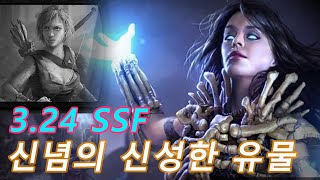 3.24 poe 스스프 신념의 신성한 유물 네크 3일차