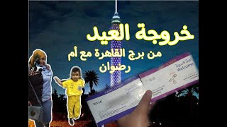 رحلة_فى برج القاهرة بالزمالك سعر تذاكرالبرج✌ My Cairo Tower trip and ticket price