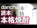 【焼酎の本】danchu 読本 本格焼酎をレビューしてみました